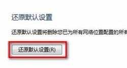 怎么还原Windows7系统防火墙设置