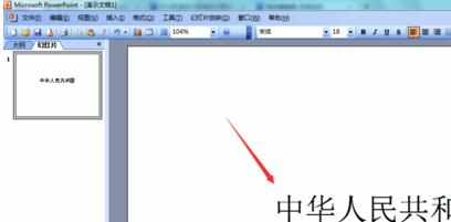 PowerPoint 2003怎么设置字体的颜色