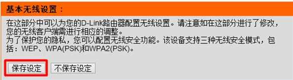 D-Link无线路由器无线WiFi密码怎么设置