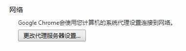 Google Chrome浏览器代理proxy怎么设置