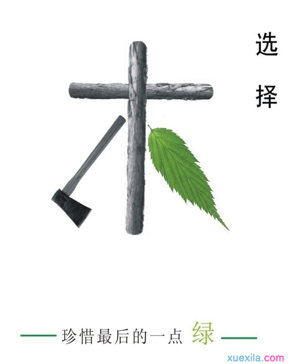 爱护树木的精彩广告词_爱护树木的公益广告词