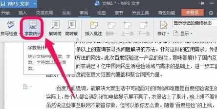 wps文字如何统计字数_wps文字字数统计在哪