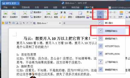 wps文字怎么设置文字环绕