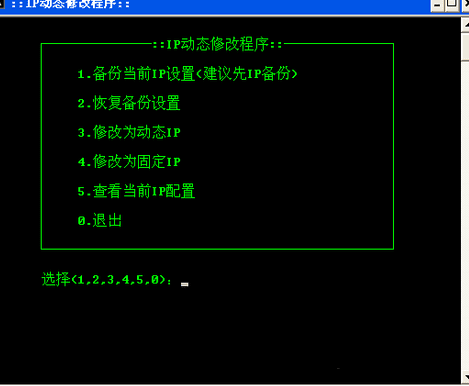 dos命令行修改固定ip批处理程序