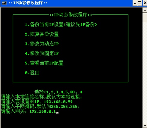dos命令行修改固定ip批处理程序