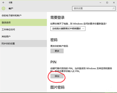 怎么给Windows10登陆选项设置PIN密码