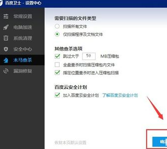 如何设置百度卫士木马查杀需要扫描的文件类型