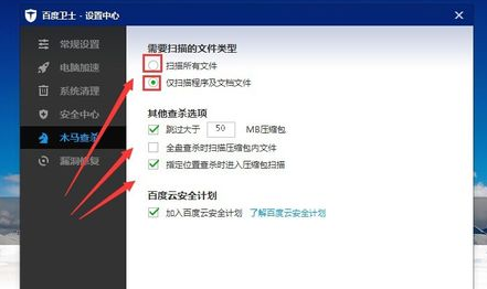 如何设置百度卫士木马查杀需要扫描的文件类型