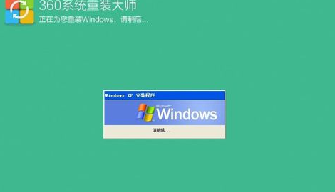 360怎么重装xp电脑系统