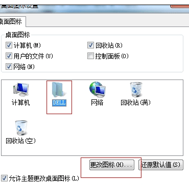 怎么更改电脑系统图标