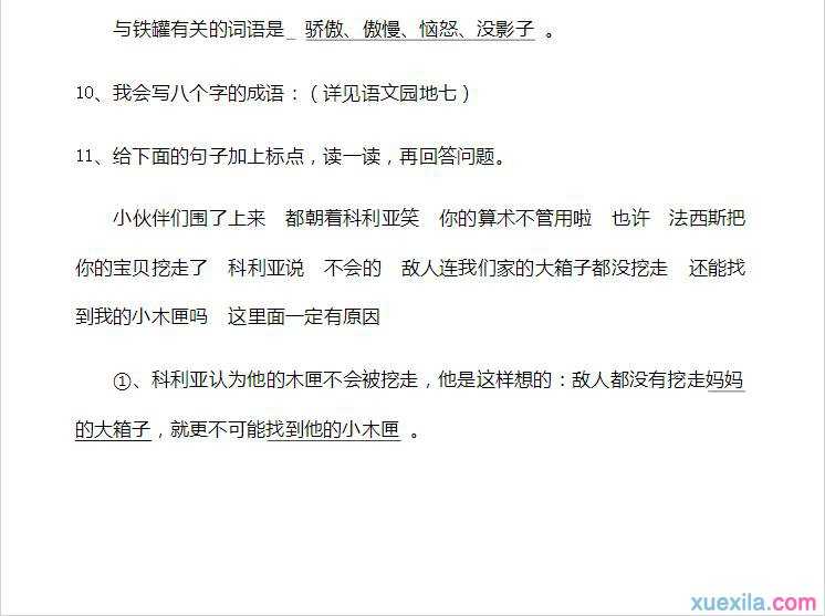 人教版三年级上册第七单元语文复习资料以及重点