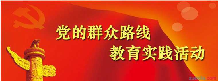 学习党的群众路线个人总结