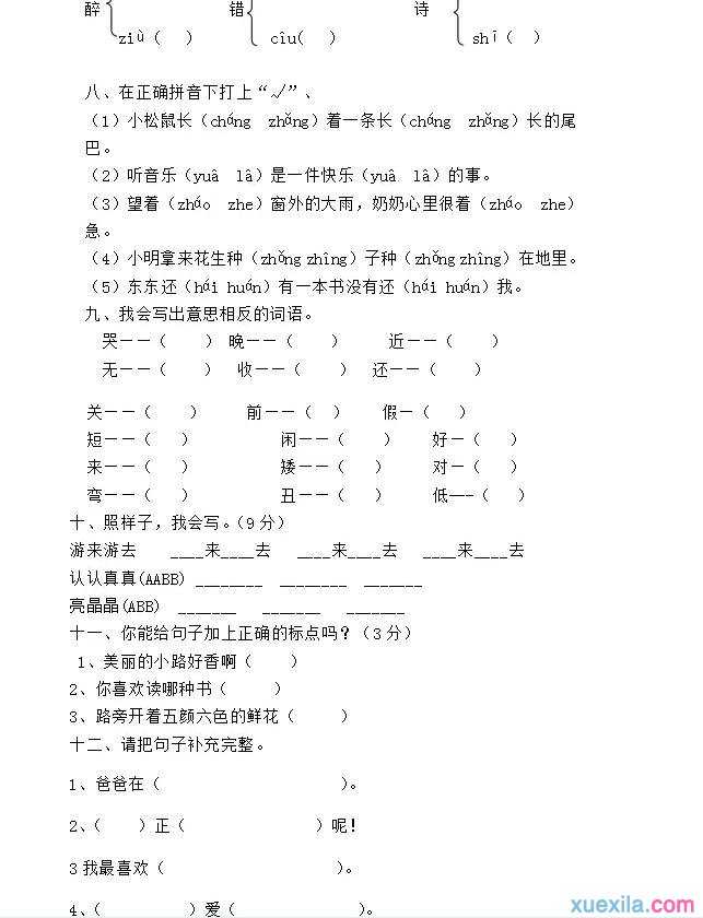 小学一年级语文人教版下册复习试题