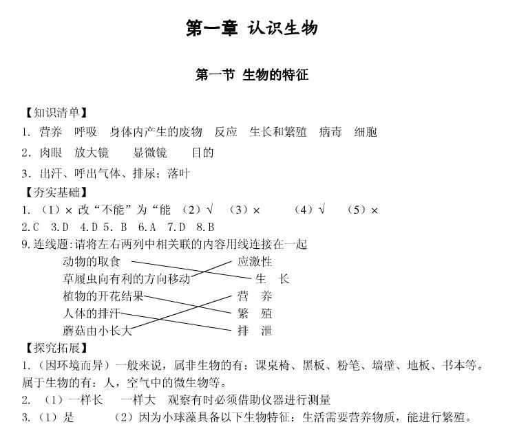 七年级生物学上册基础训练答案