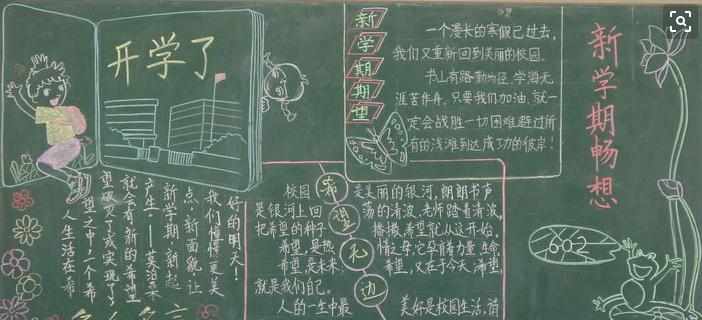 关于新学期黑板报材料