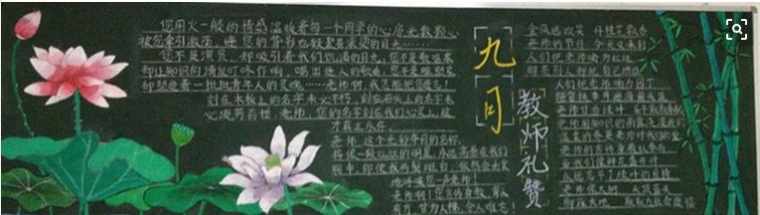 庆祝教师节快乐的黑板报