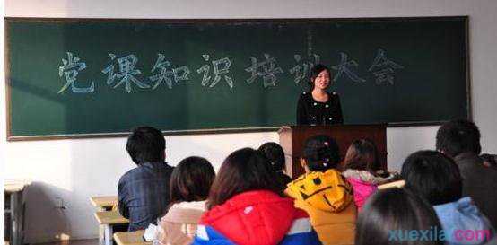 大学党课学习心得体会