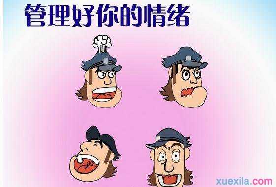 情绪管理学习心得总结