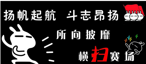 16字大学班级口号押韵