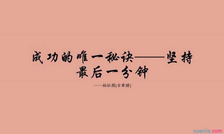 名人哲理句子摘抄