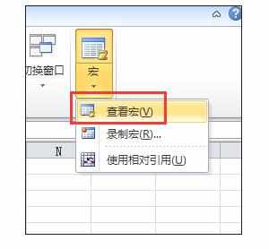 excel2010编辑和使用宏的方法