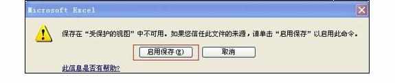 excel2010无法编辑的处理方法