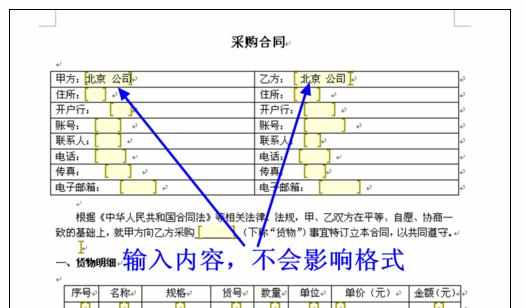 word文档锁定文字表格来制定固定模式合同的操作技巧