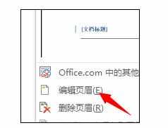 word2016中设置页眉页脚的操作技巧