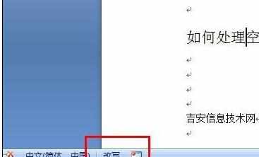 word中空格删字的处理技巧