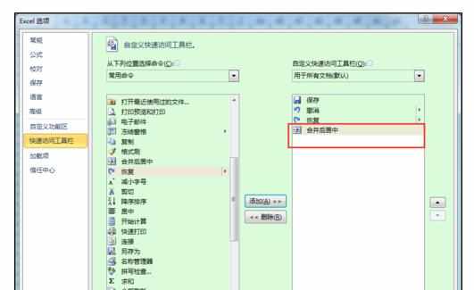 excel2010中居中合并快捷键的设置方法