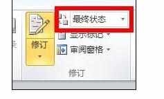 Word2010中终结文档每次打开都显示标记的设置方法