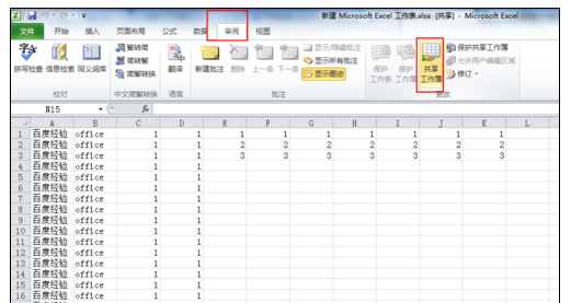 Excel2010中设置共享工作簿的操作方法