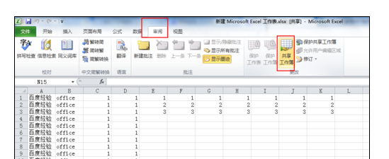 Excel2010中设置共享工作簿的操作方法