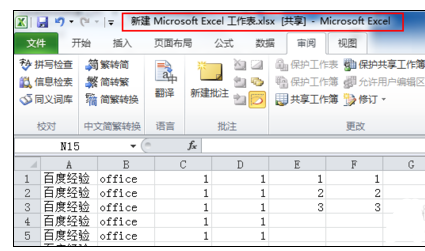 Excel2010中设置共享工作簿的操作方法