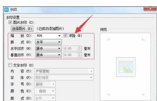 WPS中文档插入或删除图片水印的操作方法