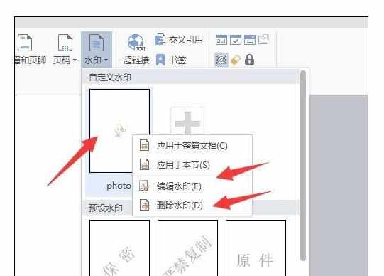 WPS中文档插入或删除图片水印的操作方法