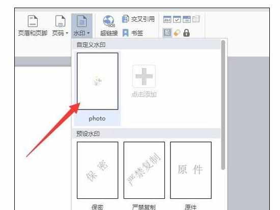 WPS中文档插入或删除图片水印的操作方法