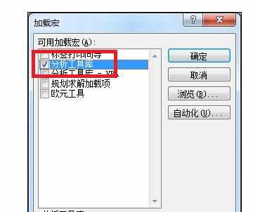 Excel2010中安装数据分析工具的操作