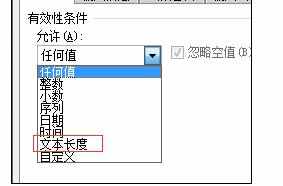 Excel2007中限定文本长度的操作方法