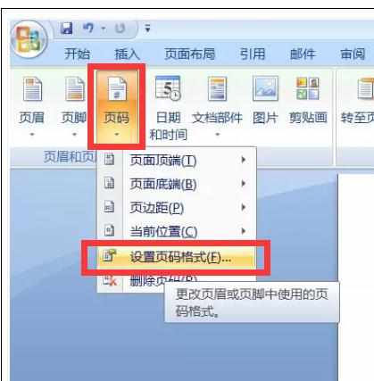 Word2007中页码设置的小技巧