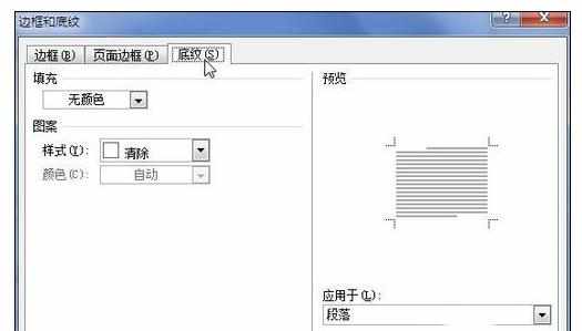 word怎么设置段落底纹