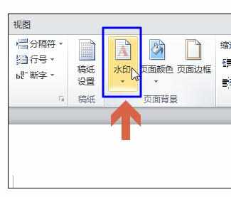 Word2010中设置页面背景文字水印的操作方法