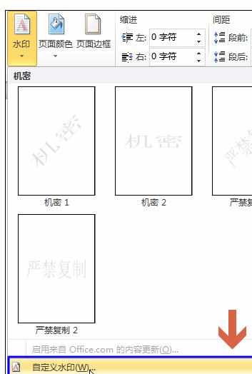 Word2010中设置页面背景文字水印的操作方法