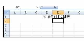 Excel2007中进行制作基本表格的操作方法