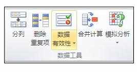 Excel2010中制作下拉列表的操作技巧