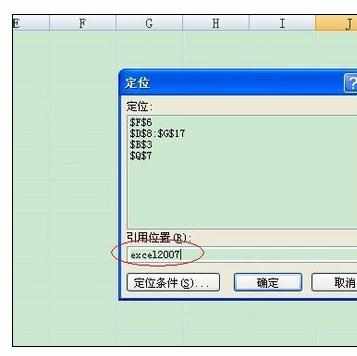 Excel中定位单元格的操作方法