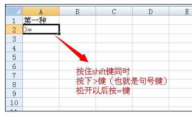 Excel中大于等于号的输入方法