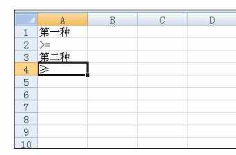 Excel中大于等于号的输入方法