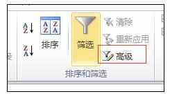 Excel2010中进行高级筛选的操作技巧