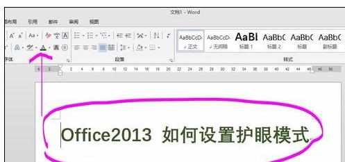 Excel2013中进行护眼模式的设置方法